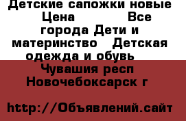 Детские сапожки новые  › Цена ­ 2 600 - Все города Дети и материнство » Детская одежда и обувь   . Чувашия респ.,Новочебоксарск г.